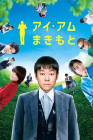 I Am Makimoto 2022 on netflix