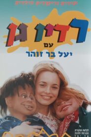 רדיו גן 1997 on netflix