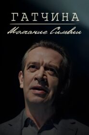 Гатчина. Молчание Сильвии 2024 on netflix
