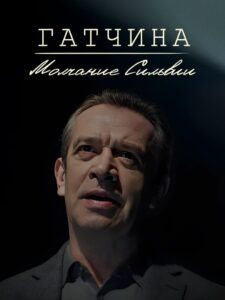 Гатчина. Молчание Сильвии 2024 on netflix
