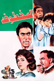Al Makhtufa 1991 on netflix