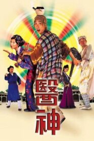 The Doctor in Spite of Himself 1999 on netflix