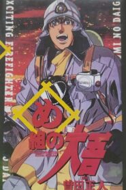 Daigo of Fire Company M 1999 on netflix