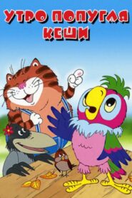 Morning of Kesha the Parrot 2002 on netflix