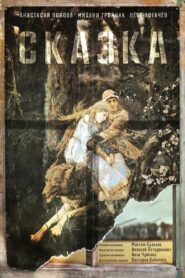 Skazka 2021 on netflix
