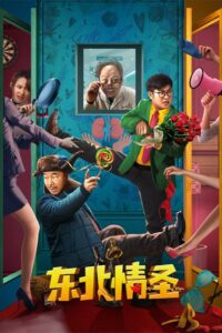 The Northeast Lover 2022 on netflix