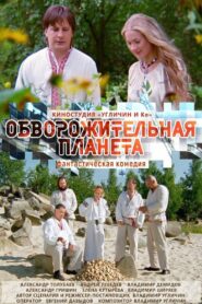 Обворожительная планета 2019 on netflix