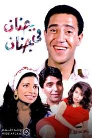 Genan Fi Genan 1990 on netflix