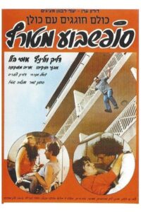 Crazy Weekend 1986 on netflix