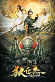 狄仁杰之迷雾神都 2021 on netflix