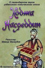 Ходжа Насреддин. Фильм 1 1982 on netflix