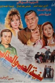 The Ship of Love and Torment 1993 on netflix
