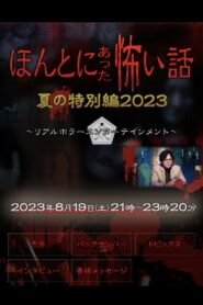 ほんとにあった怖い話 夏の特別編2023 2023 on netflix