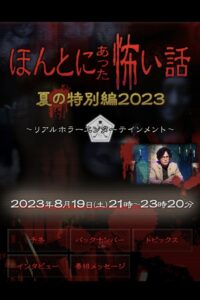 ほんとにあった怖い話 夏の特別編2023 2023 on netflix