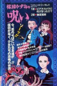 The Curse of Kazuo Umezu 1990 on netflix