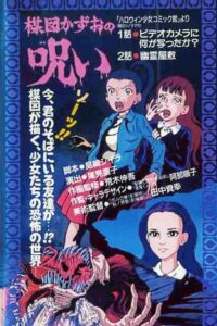 The Curse of Kazuo Umezu 1990 on netflix