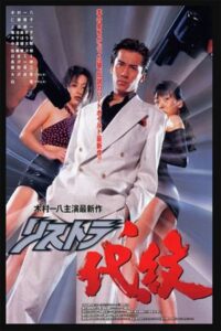 Restructuring Daimon History’s Strongest Civil Servant 1996 on netflix