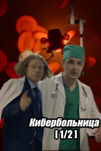 Russian Cyberhospital. Part 1 2021 on netflix