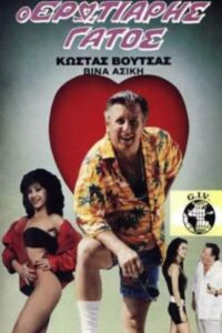 The Amorous Cat 1988 on netflix