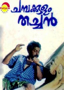 Champakkulam Thachan 1992 on netflix