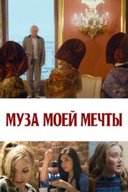 Муза моей мечты 2024 on netflix
