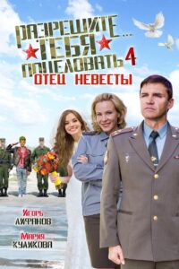 Razreshite tebya potselovat… Otets nevesty 2014 on netflix