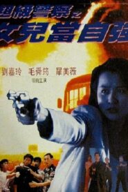 Lady Supercop 1993 on netflix