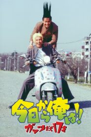 Kyō Kara Ore Wa!! Guts Daze 17 Sai 1997 on netflix