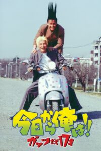 Kyō Kara Ore Wa!! Guts Daze 17 Sai 1997 on netflix