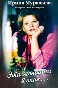 The Woman in the Window 1993 on netflix