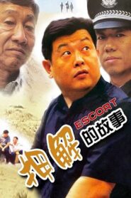 押解的故事 2000 on netflix