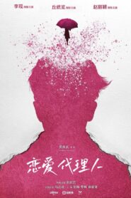 恋爱代理人 2023 on netflix