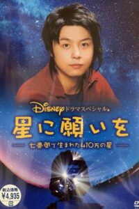 Wish Upon a Star 2005 on netflix