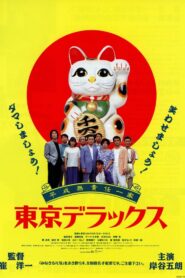 Heisei Irresponsible Family: Tokyo de Luxe 1995 on netflix