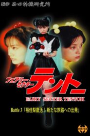 Fairy Secter Tentoh Battle 3 2000 on netflix