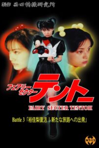 Fairy Secter Tentoh Battle 3 2000 on netflix