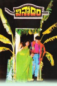 Vinodham 1996 on netflix