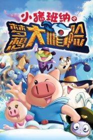 小猪班纳之梦想大帽险 2015 on netflix