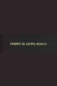 Oneiro se aspro fondo 1996 on netflix