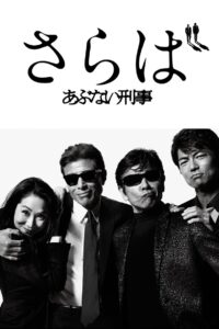 Saraba Abunai Deka 2016 on netflix