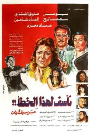 Naassaf Lehaza Al Khataa 1986 on netflix