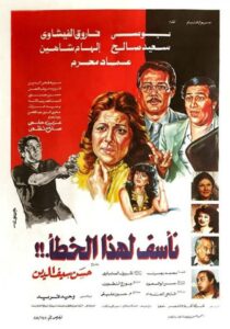 Naassaf Lehaza Al Khataa 1986 on netflix