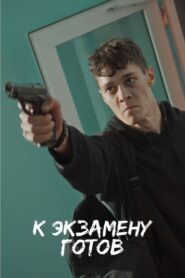 К экзамену готов 2022 on netflix
