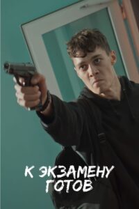 К экзамену готов 2022 on netflix