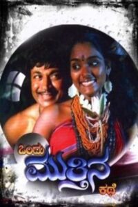 Ondu Muttina Kathe 1987 on netflix