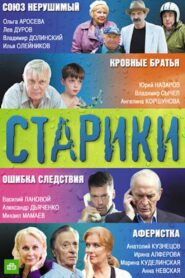Старики 2012 on netflix