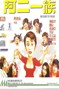 Second to None 1992 on netflix