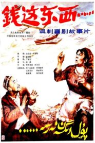 Qian zhe dong xi 1985 on netflix