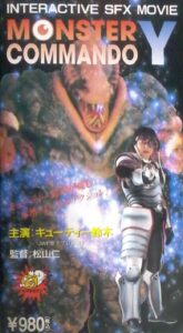 Monster Commando Y 1995 on netflix
