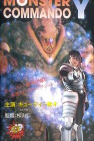 Monster Commando Y 1995 on netflix